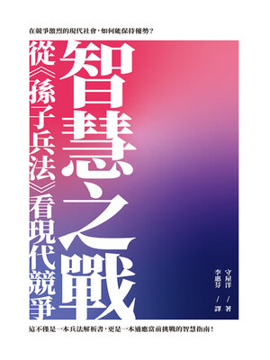 cover image of 智慧之戰